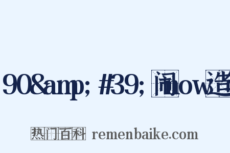 90&amp;#39;闹now造句是什么意思的图片